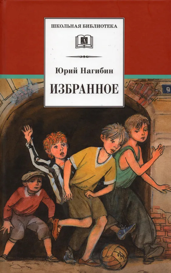 Юрий Нагибин. Избранное | Школьная библиотека