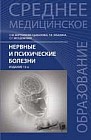 Нервные и психические болезни