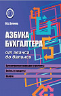 Азбука бухгалтера. От аванса до баланса