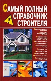 Самый полный справочник строителя