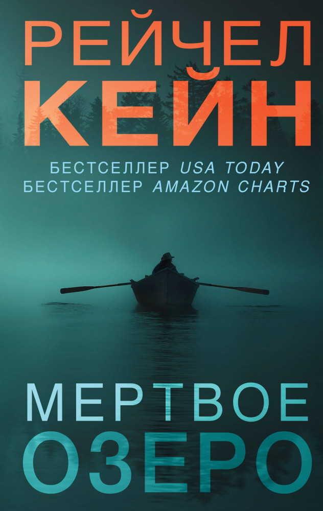 Мертвое озеро | Мертвое озеро. Бестселлер Amazon