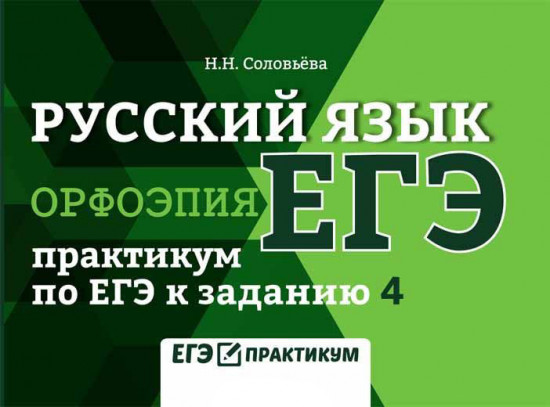 Русский язык. Орфоэпия. Практикум по ЕГЭ к заданию 4
