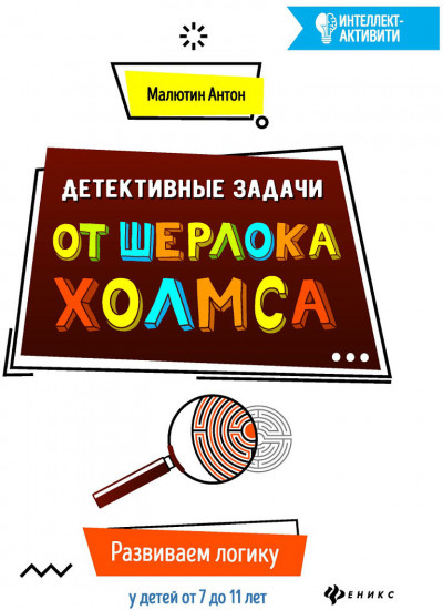 Детективные задачи от Шерлока Холмса. Развиваем логику у детей от 7 до 11 лет