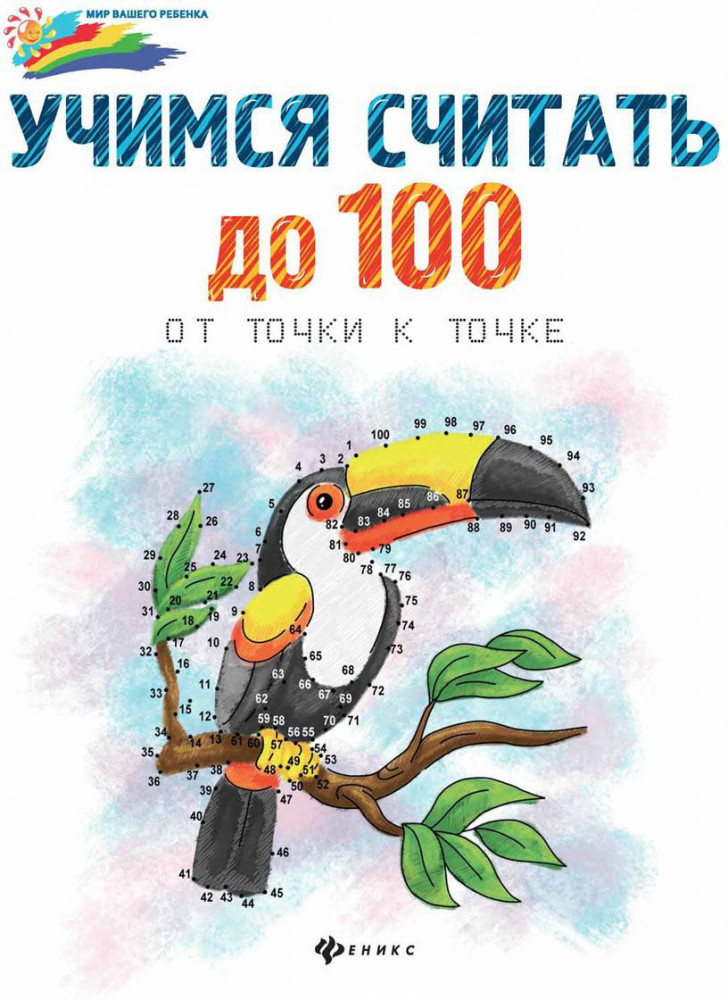 Учимся считать до 100. От точки к точке | Мир вашего ребенка