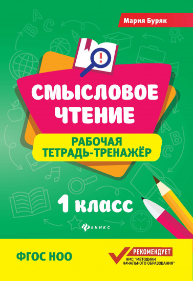 Смысловое чтение. 1 класс. Рабочая тетрадь-тренажер