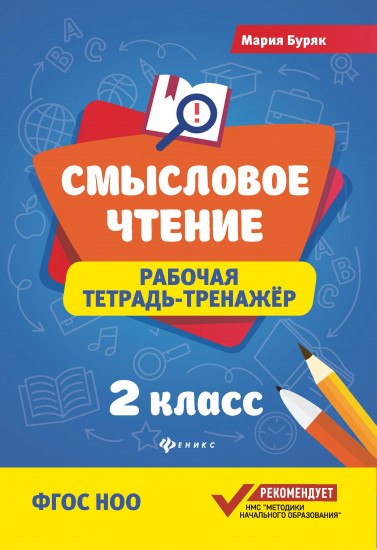 Смысловое чтение. 2 класс. Рабочая тетрадь-тренажер