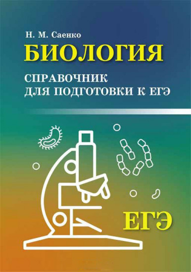 Биология. Справочник для подготовки к ЕГЭ