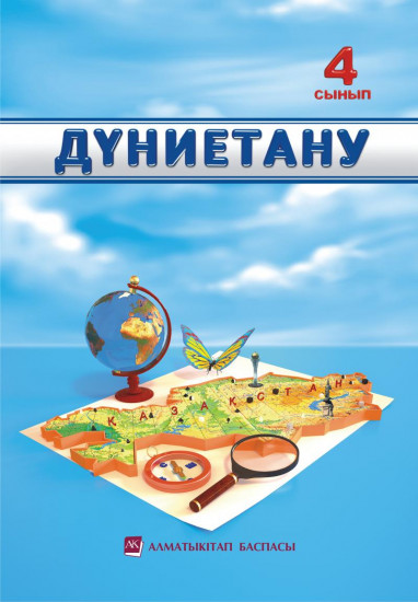4- сынып Дүниетану. Оқулық