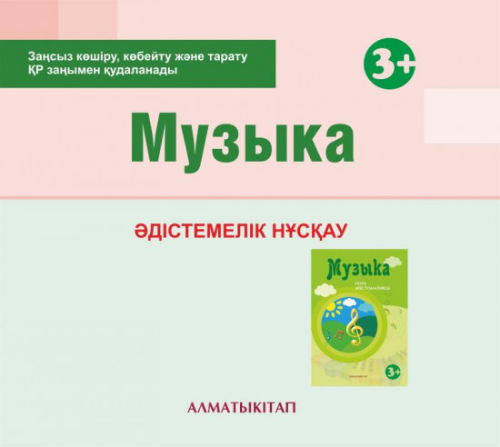 Музыка. Әдістемелік нұсқау (3+). Мектепке дейінгі тәрбие оқытудың үлгілік оқу бағдарламасы бойынша екіеші кіші топ (3-4 жас) педагогтеріне арналған. (Электронды нұсқа)