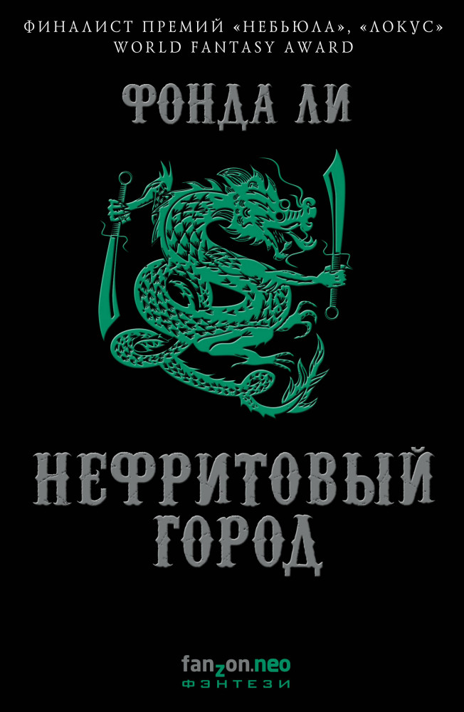 Нефритовый город | Fantasy World. Лучшая современная фэнтези