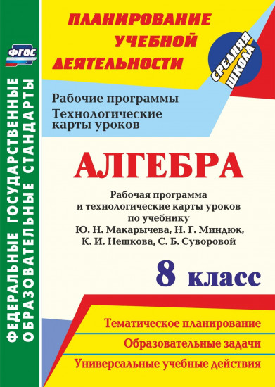 Алгебра. 8 класс. Рабочая программа и технологические карты уроков по учебнику