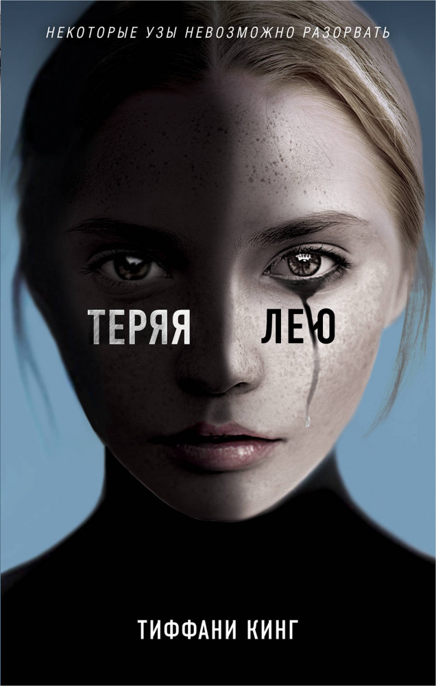Теряя Лею | Young Adult. Психологическая проза