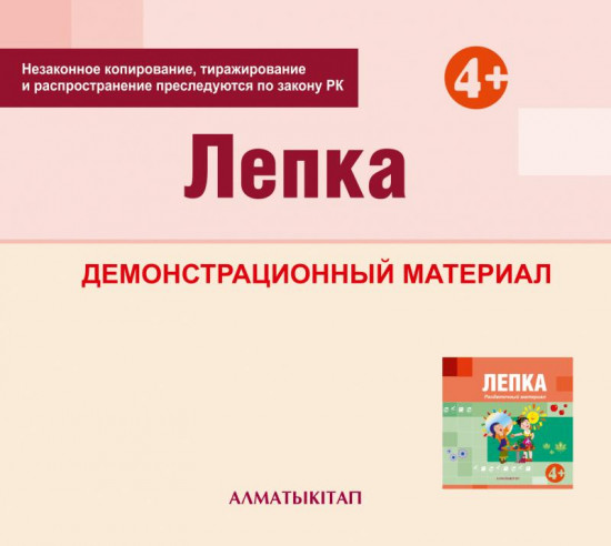 Лепка. Демонстрационный материал (4+) для педагогов средней группы (4-5 лет) по Типовой учебной программе дошкольного воспитания и обучения. (Электронная версия)
