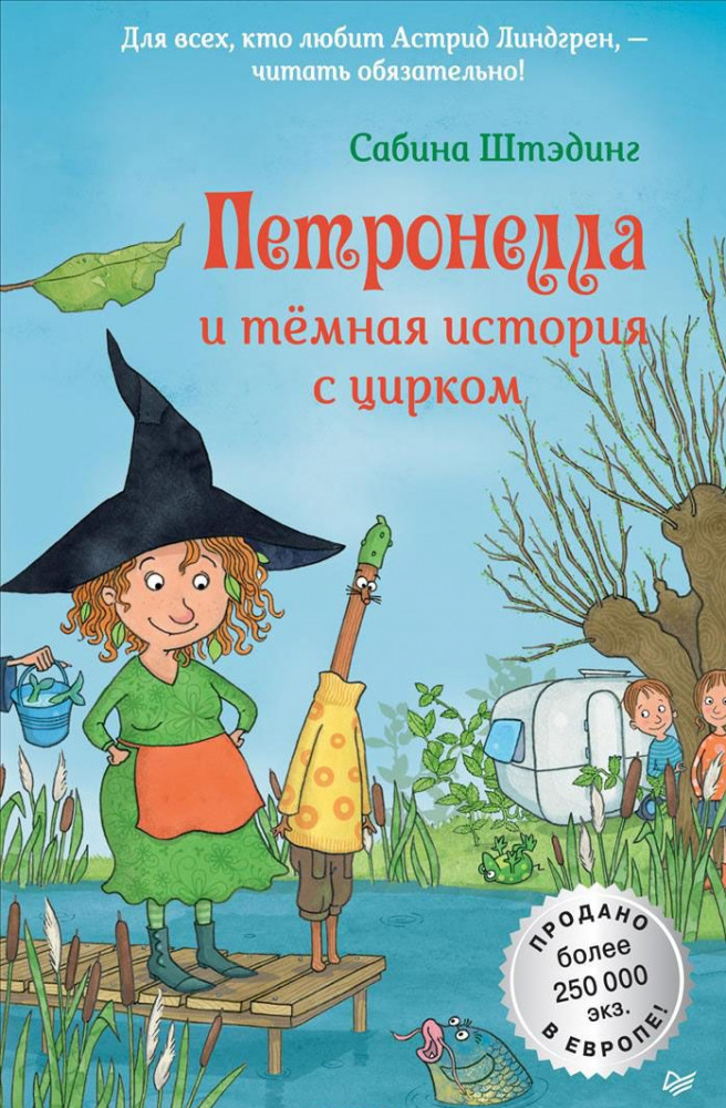 Петронелла и темная история с цирком | Петронелла с яблоневого дерева