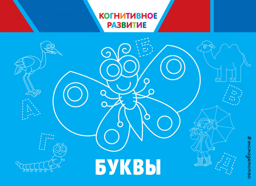 Буквы | Когнитивное развитие (обложка)