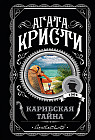 Карибская тайна