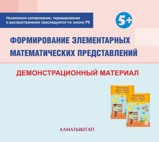 5+ Формирование элементарных математических представлений. Демонстрационный материал (5+) для педагогов старшей группы (5-6 лет) по Типовой учебной программе дошкольного воспитания и обучения. (Электронная версия)