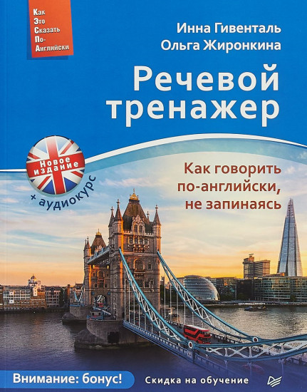 Речевой тренажёр. Как говорить по-английски, не запинаясь (аудиокурс)