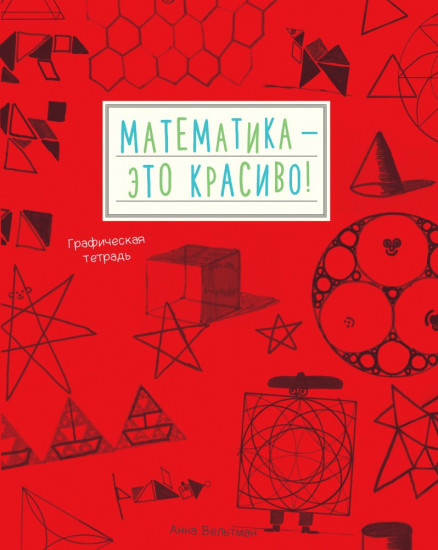 Математика - это красиво! Графическая тетрадь