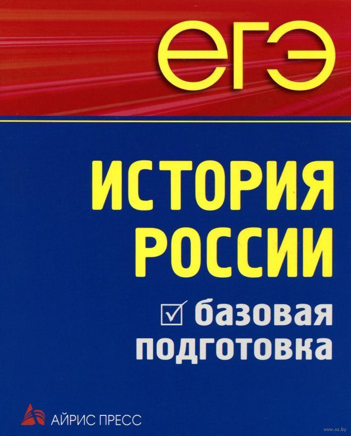 ЕГЭ. История России. Базовая подготовка | Домашний репетитор. Подготовка к ЕГЭ