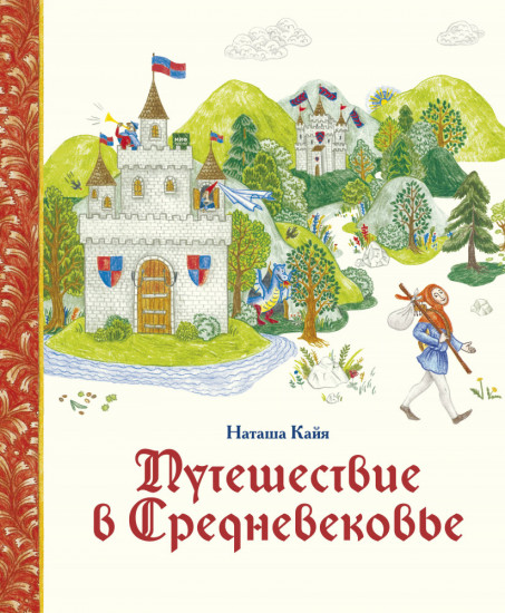 Путешествие в Средневековье