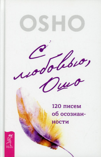 С любовью, Ошо. 120 писем об осознанности
