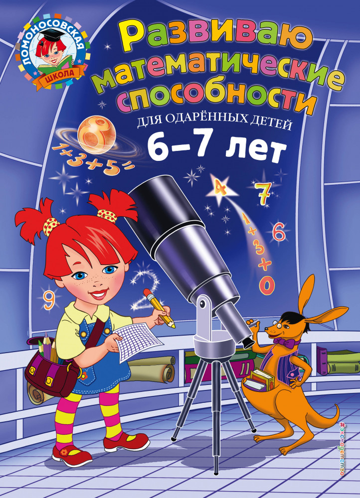 Развиваю математические способности. Для детей 6-7 лет | Ломоносовская школа
