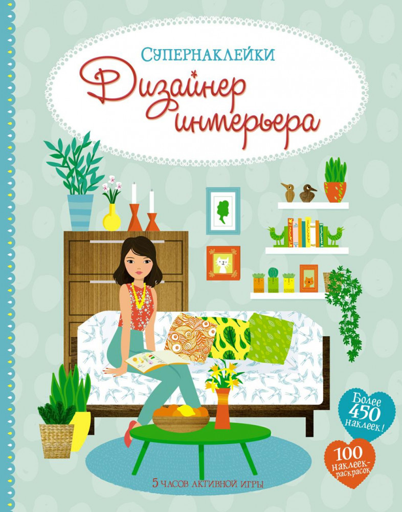 Дизайнер интерьера | Супернаклейки