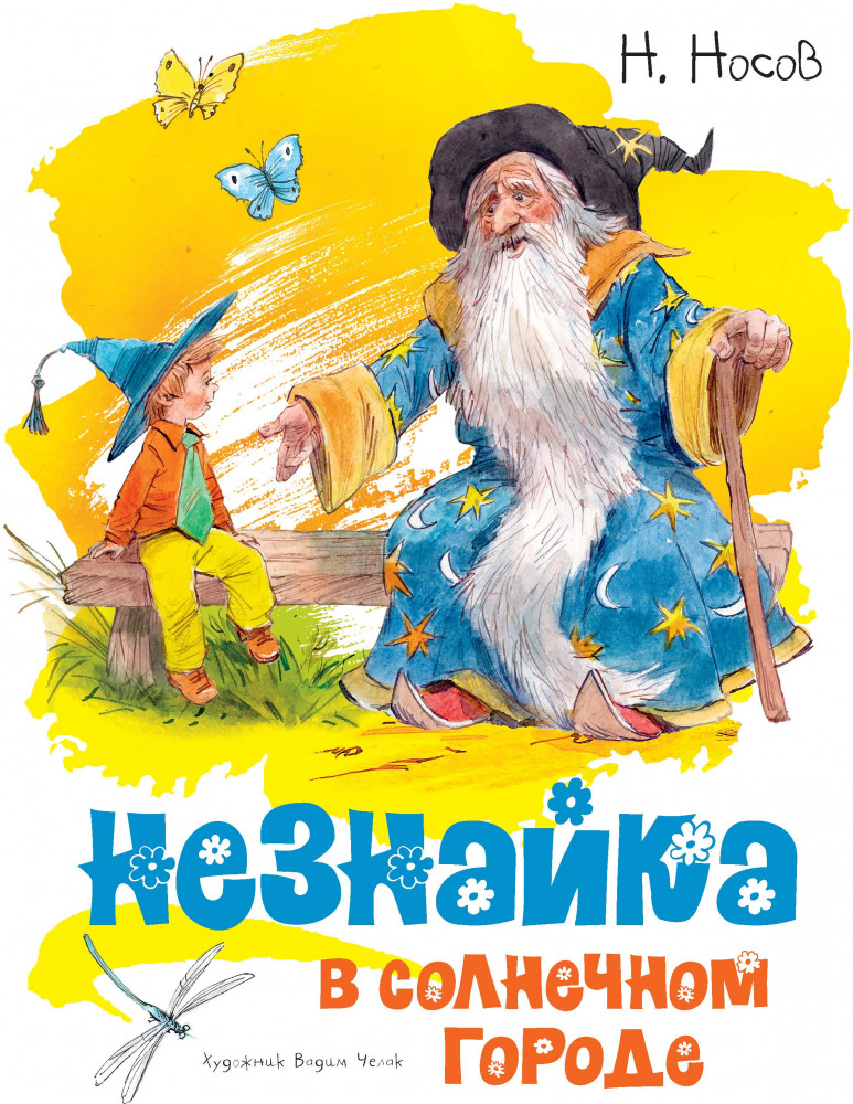 Незнайка в Солнечном городе | Классика нашего детства