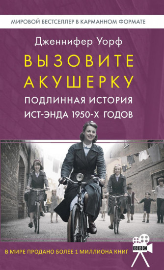 Вызовите акушерку 1. Подлинная история Ист-Энда 1950-х годов