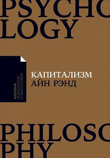 Капитализм. Незнакомый идеал