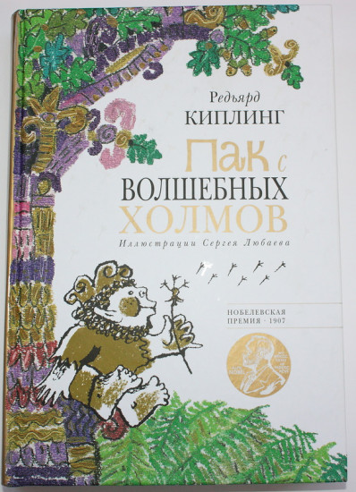 Пак с Волшебных холмов