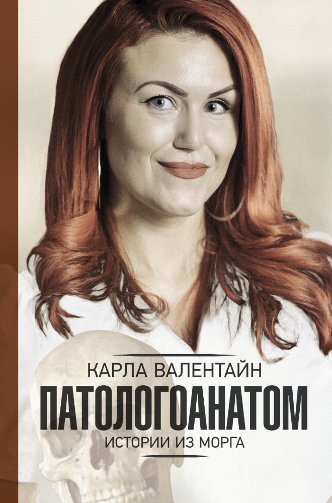 Патологоанатом. Истории из морга | Научно-популярная медицина