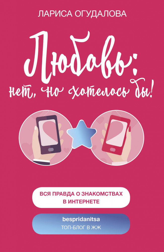 Любовь: нет, но хотелось бы | Звезда ЖЖ