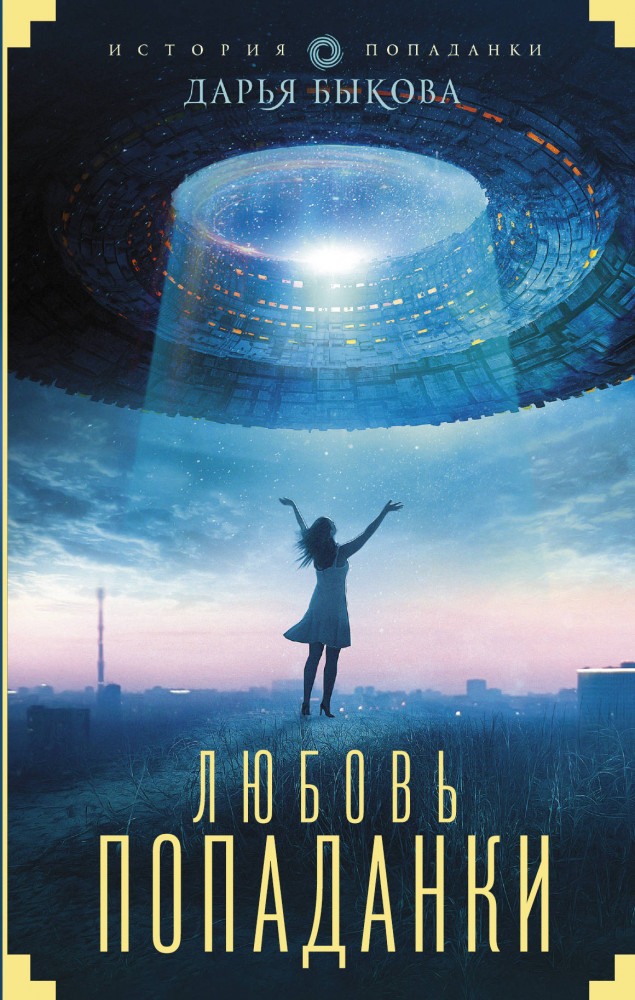 Любовь попаданки | История попаданки