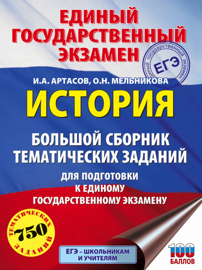 ЕГЭ. История. Большой сборник тематических заданий для подготовки к единому государственному экзамен