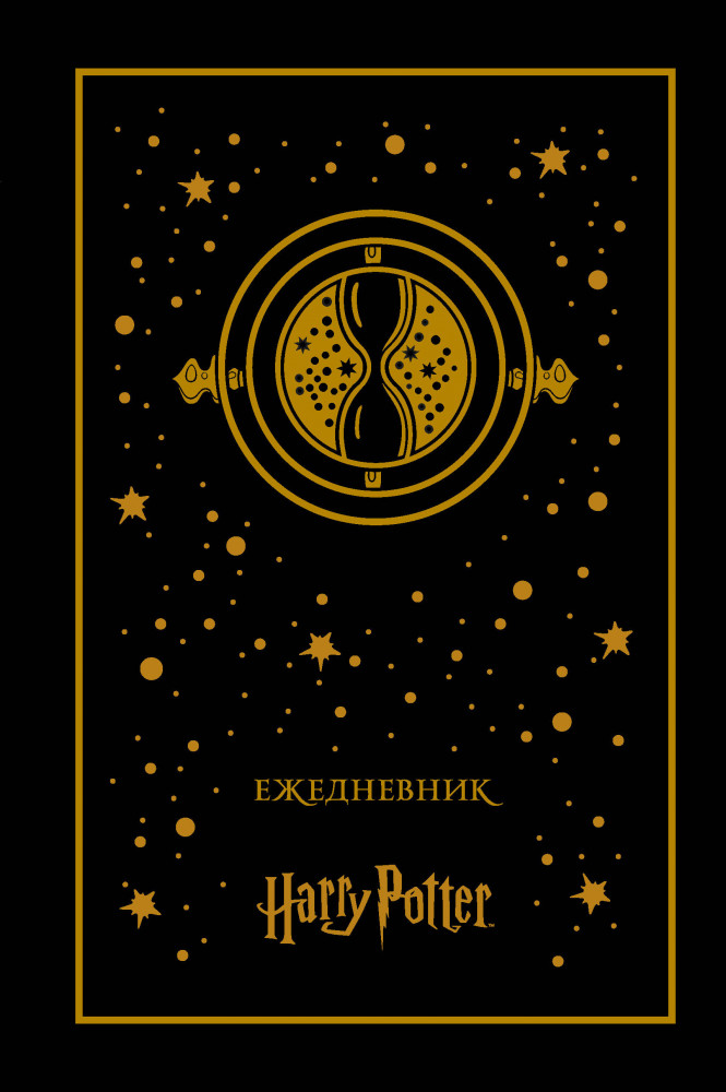 Ежедневник «Маховик времени» | Вселенная Harry Potter/ Гарри Поттер