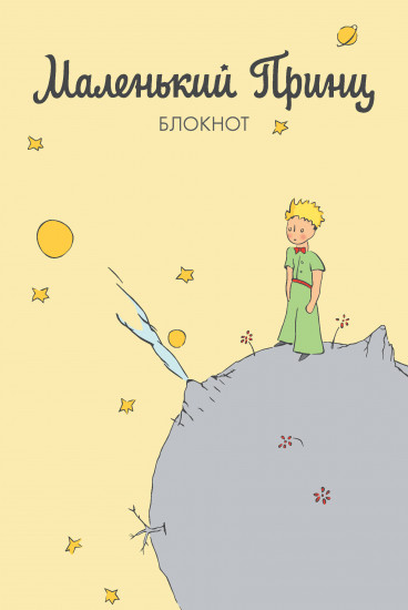 Блокнот «Маленький принц»
