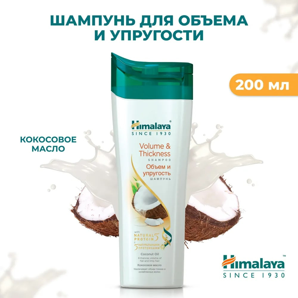 Шампунь с протеинами «Объем и упругость» | Himalaya Herbals