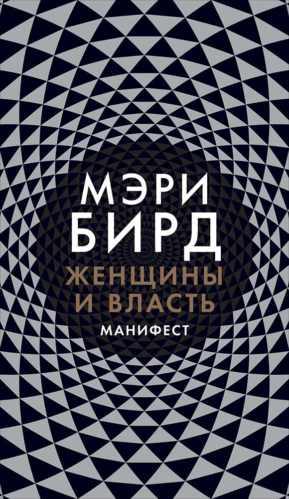 Женщины и Власть. Манифест | Художественная литература