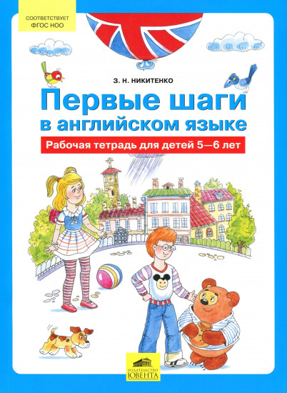 Первые шаги в английском языке. Рабочая тетрадь для детей 5 — 6 лет. ФГОС