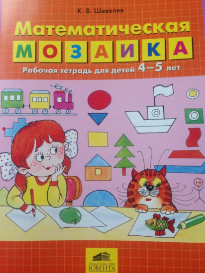 Математическая мозаика. Рабочая тетрадь для детей 4 — 5 лет
