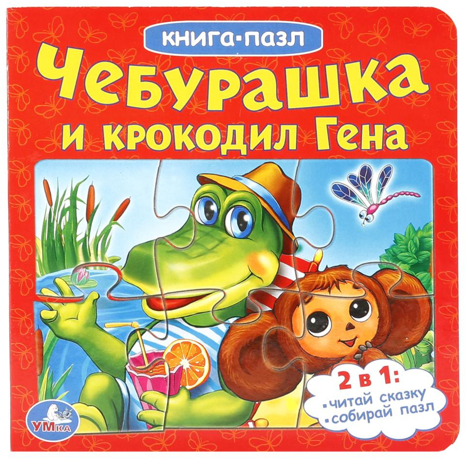 Чебурашка и крокодил Гена | Книга-пазл | УМка
