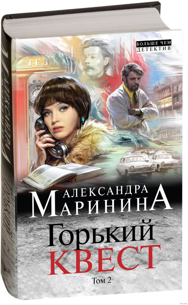 Горький квест. Том 2 | А.Маринина. Больше чем детектив