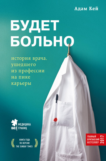 Будет больно. История врача, ушедшего из профессии на пике карьеры