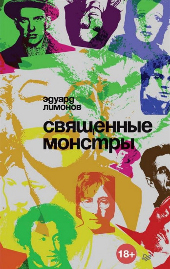 Священные монстры