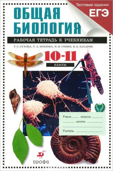 Биология. Общая биология. 10-11 классы. Рабочая тетрадь к учебникам