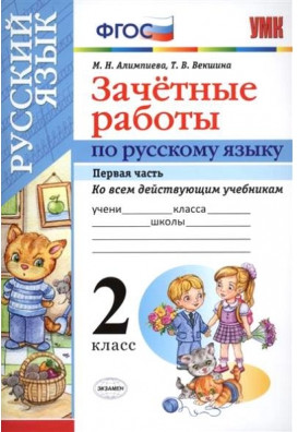 Русский язык. 2 класс. Зачётные работы. Часть 1