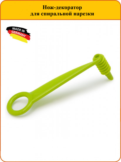 Нож-декоратор для спиральной нарезки (салатовый)