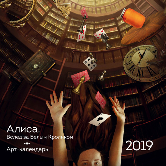 Арт-календарь на 2019 год «Алиса. Вслед за Белым Кроликом»